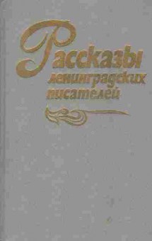 Книга Рассказы Ленинградских писателей, 11-5378, Баград.рф